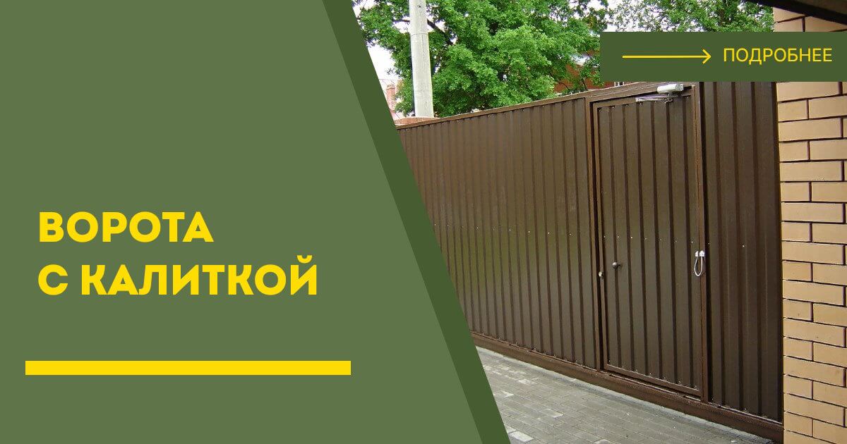 Купить ворота с калиткой под ключ Дальнереченск, цена от 24142 руб